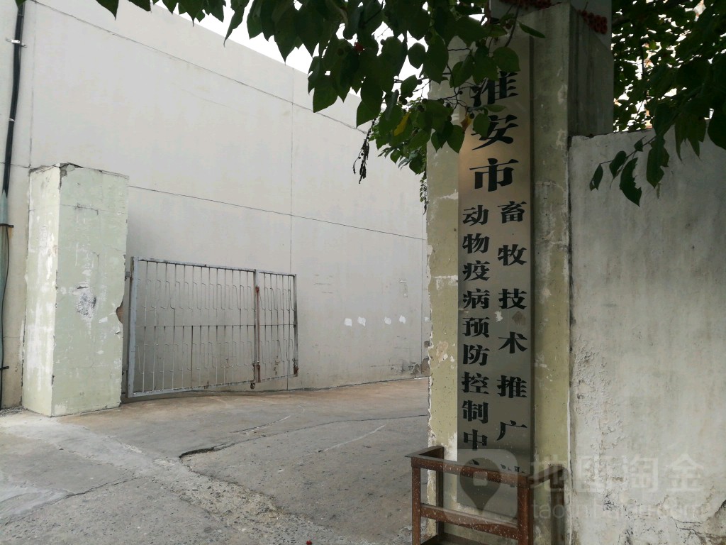 淮安市动物疫病预防控制中心