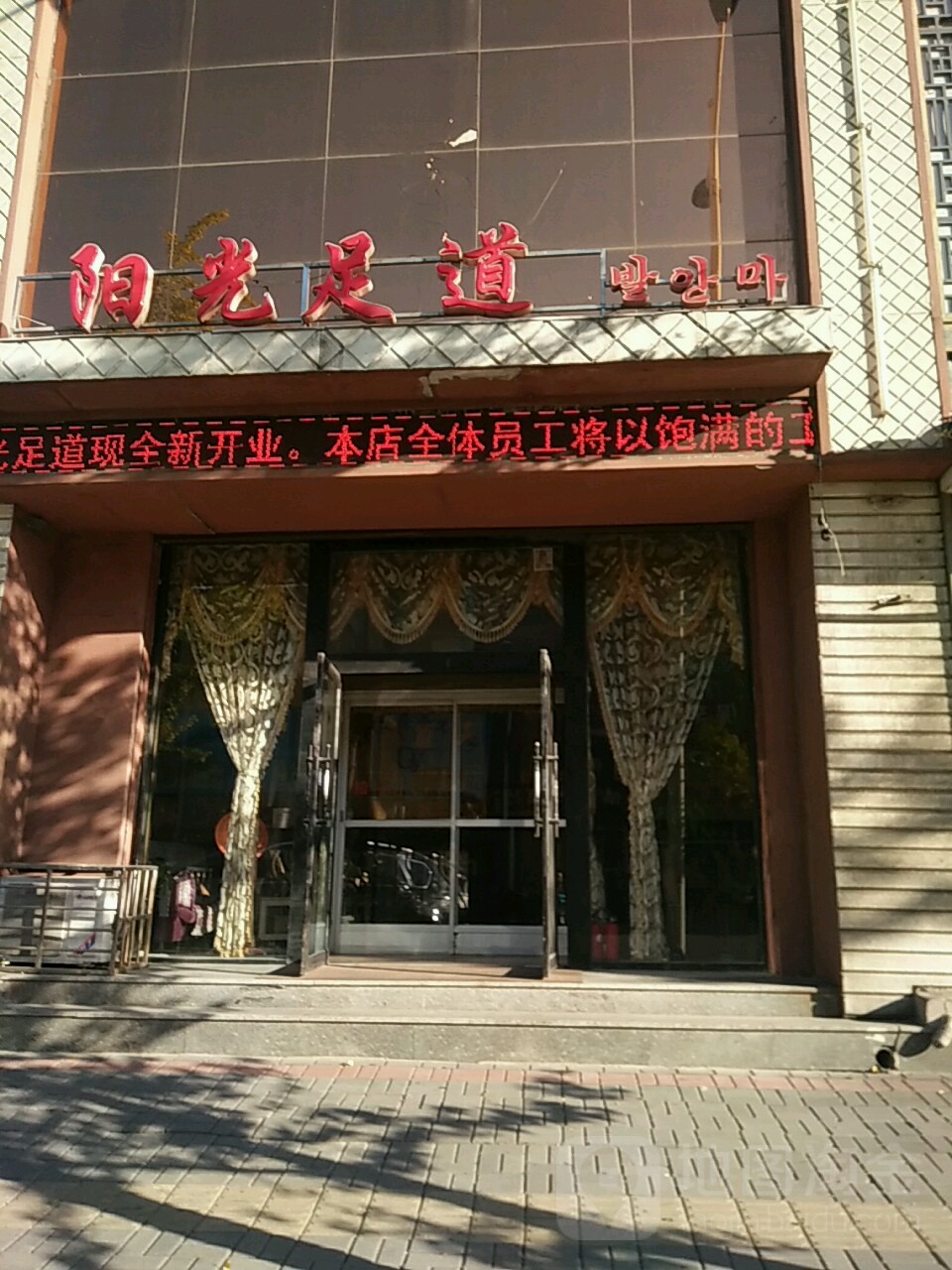阳光足道(福春街)