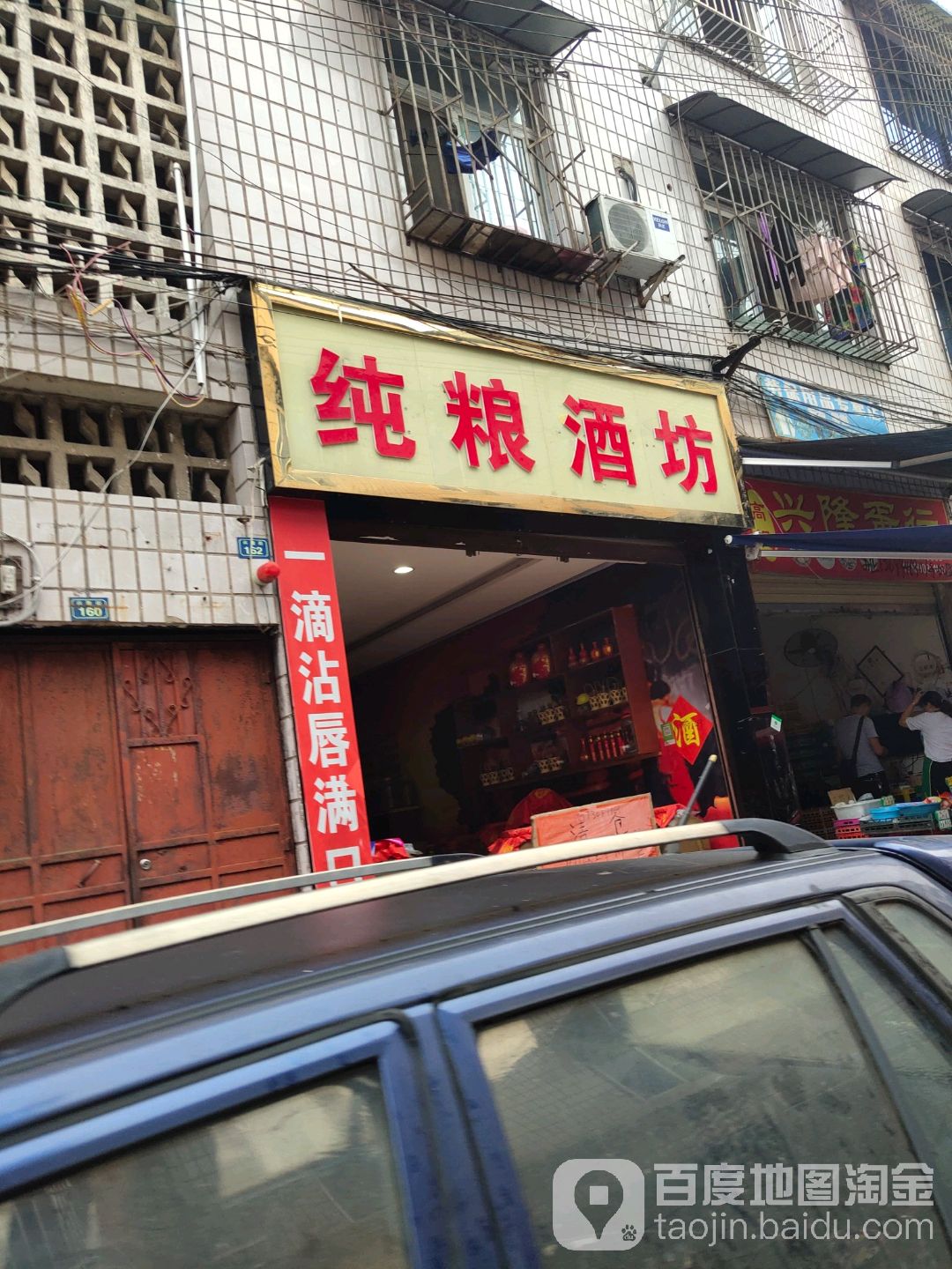 纯粮酒坊(兴隆街店)