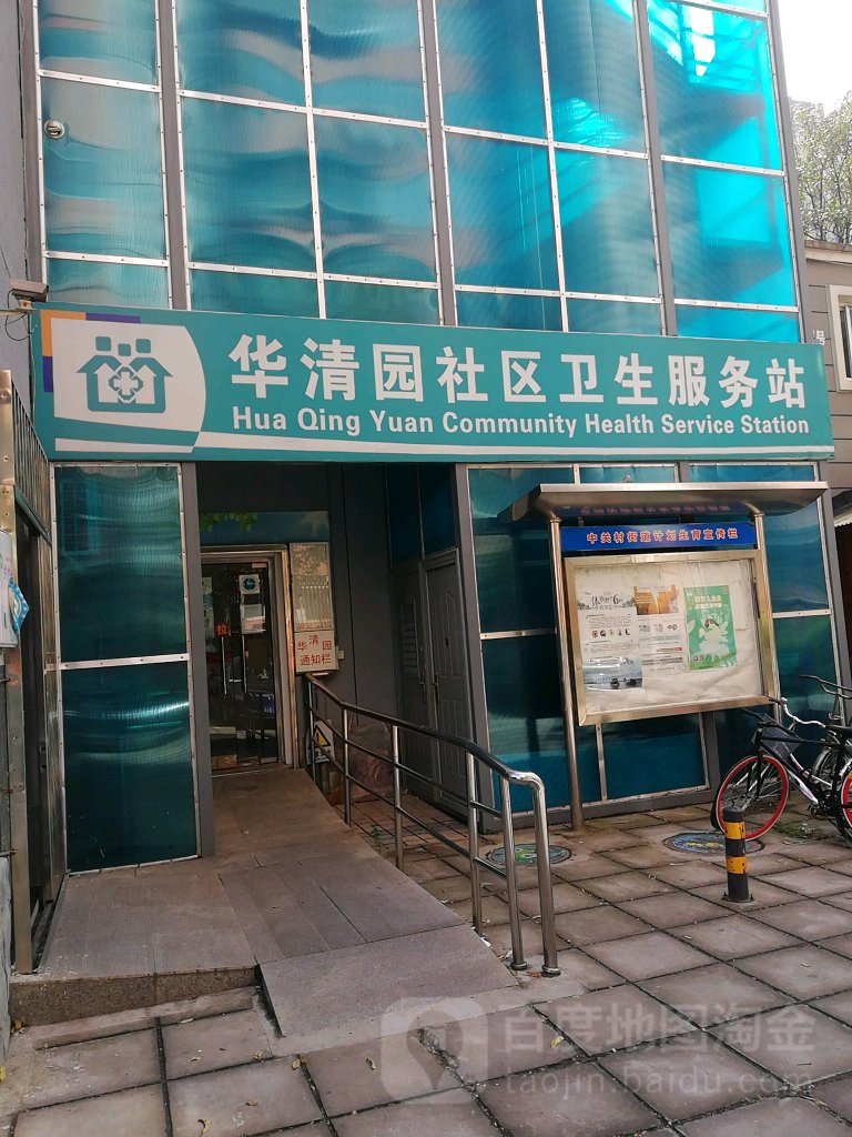 北京市海淀区中关村街道华清园社区卫生服务站