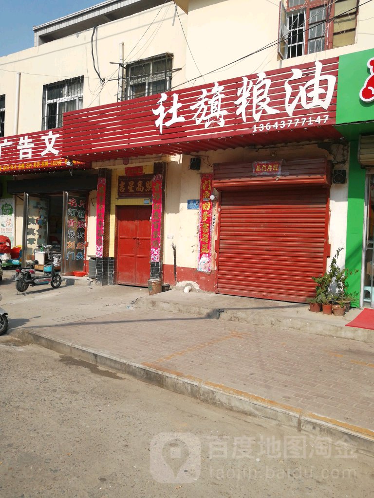 社旗粮油(永安路店)