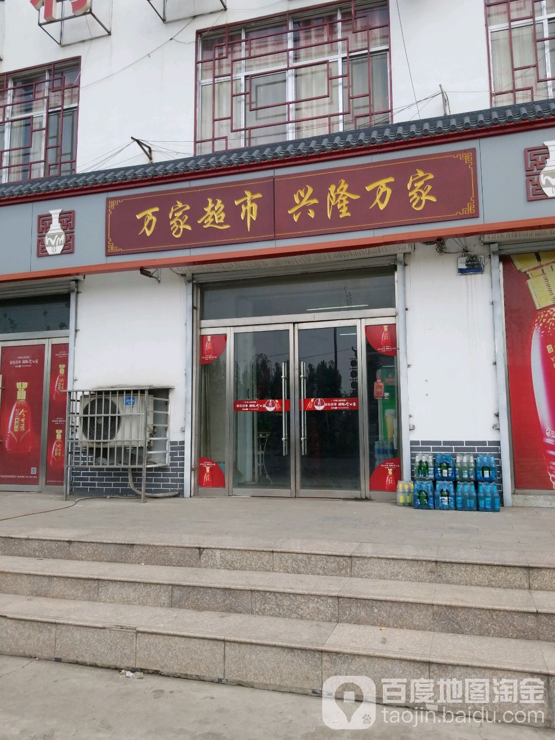 万家购物超市