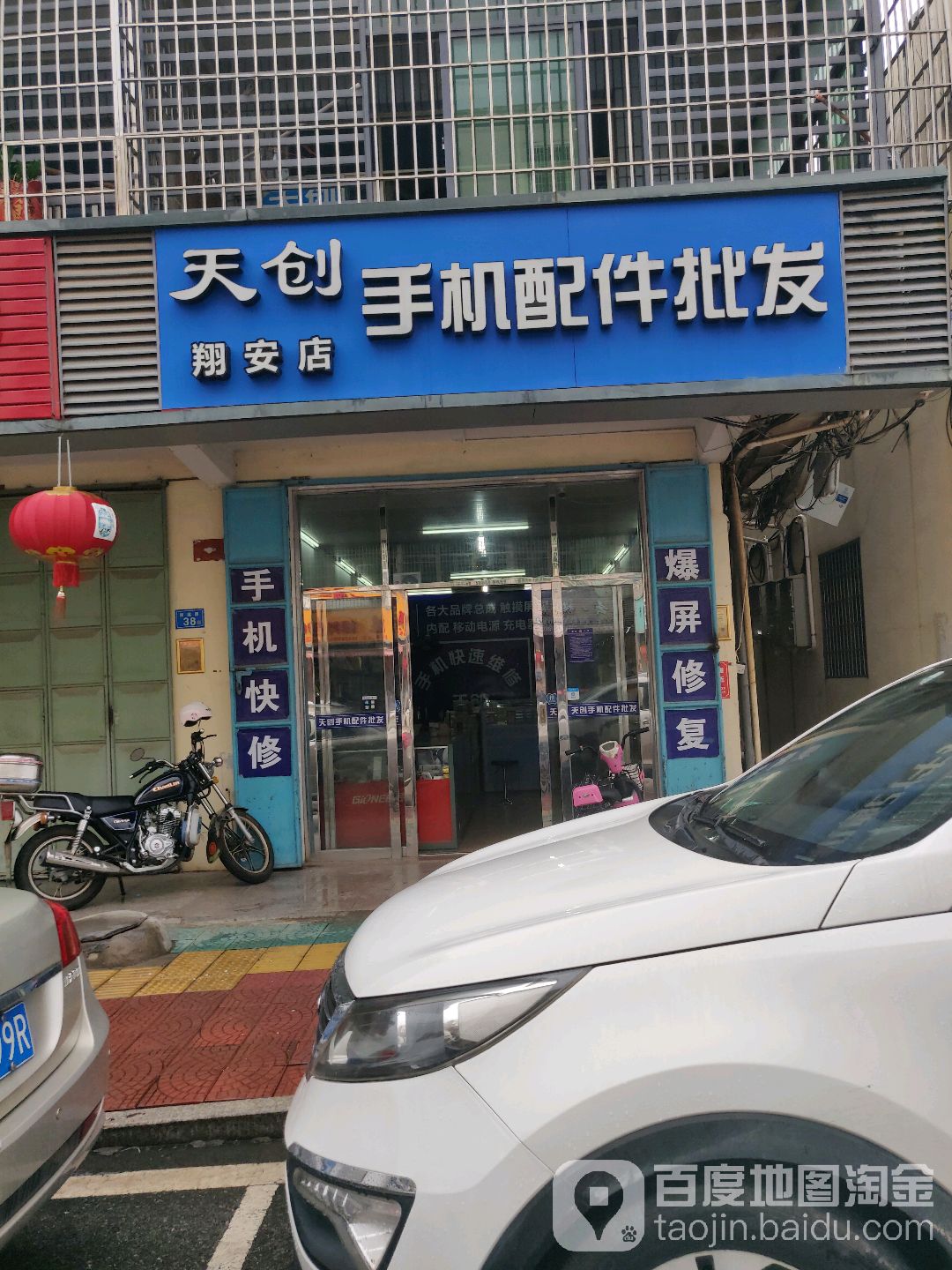 天创手机配件批发(祥安店)