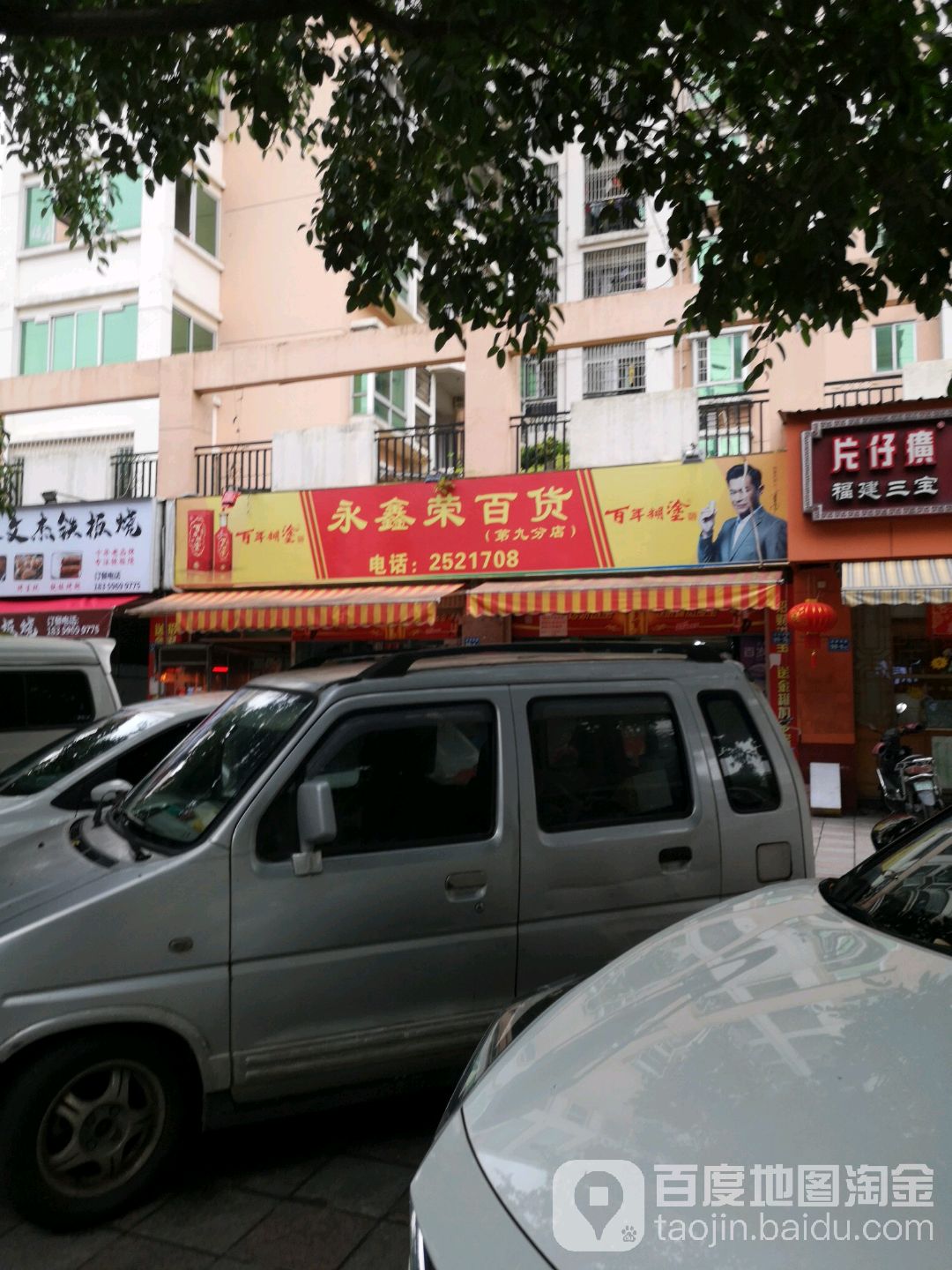 永鑫荣百货(第九分店)