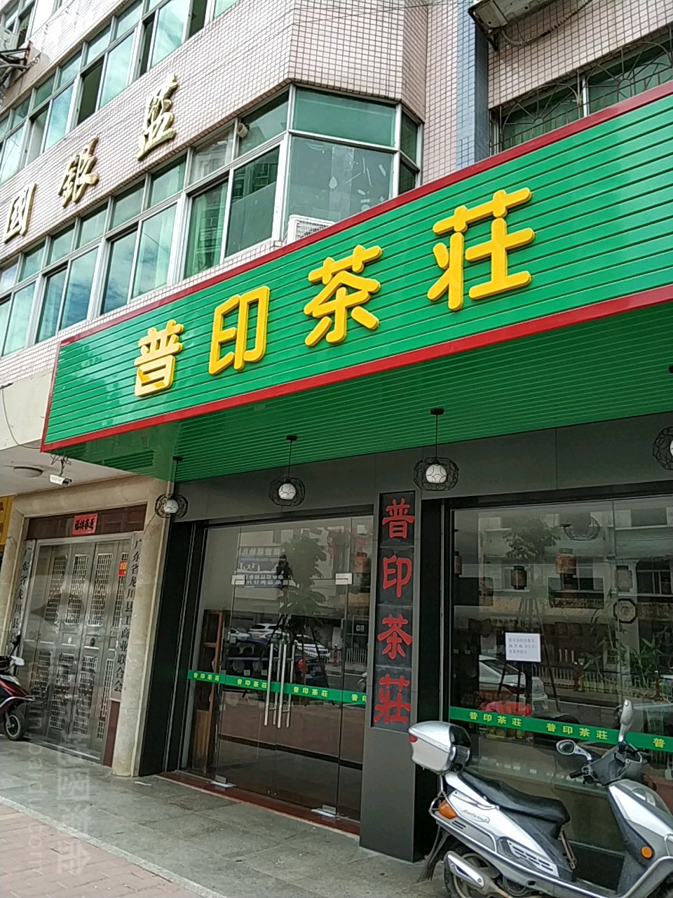 普印茶叶