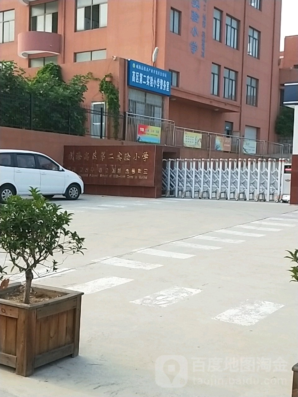 威海高区第二实验小学