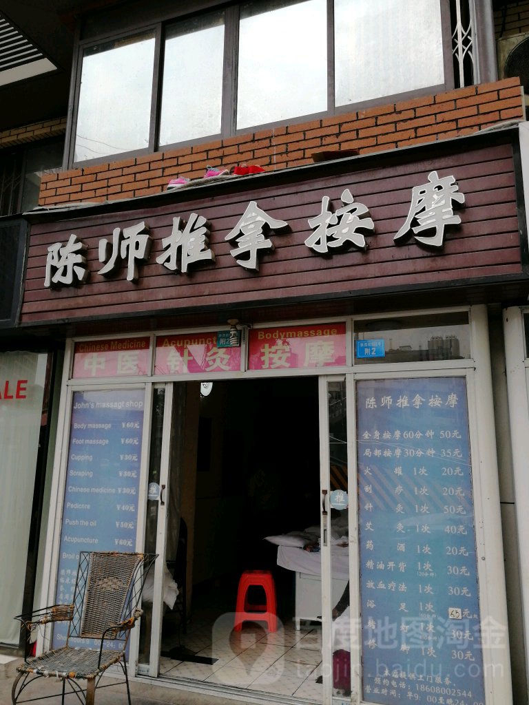 陈师推拿摩按