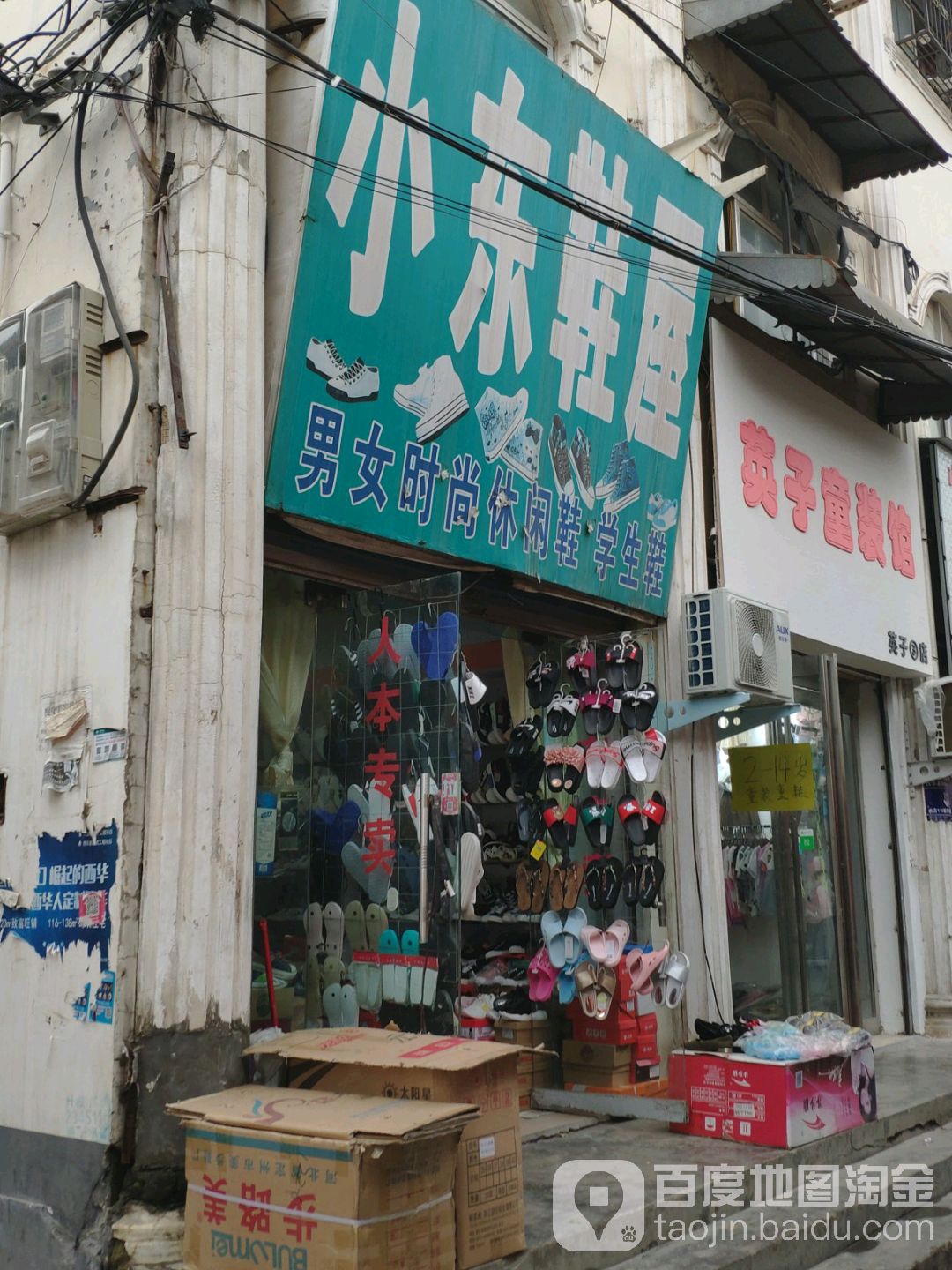 西华县小东鞋屋