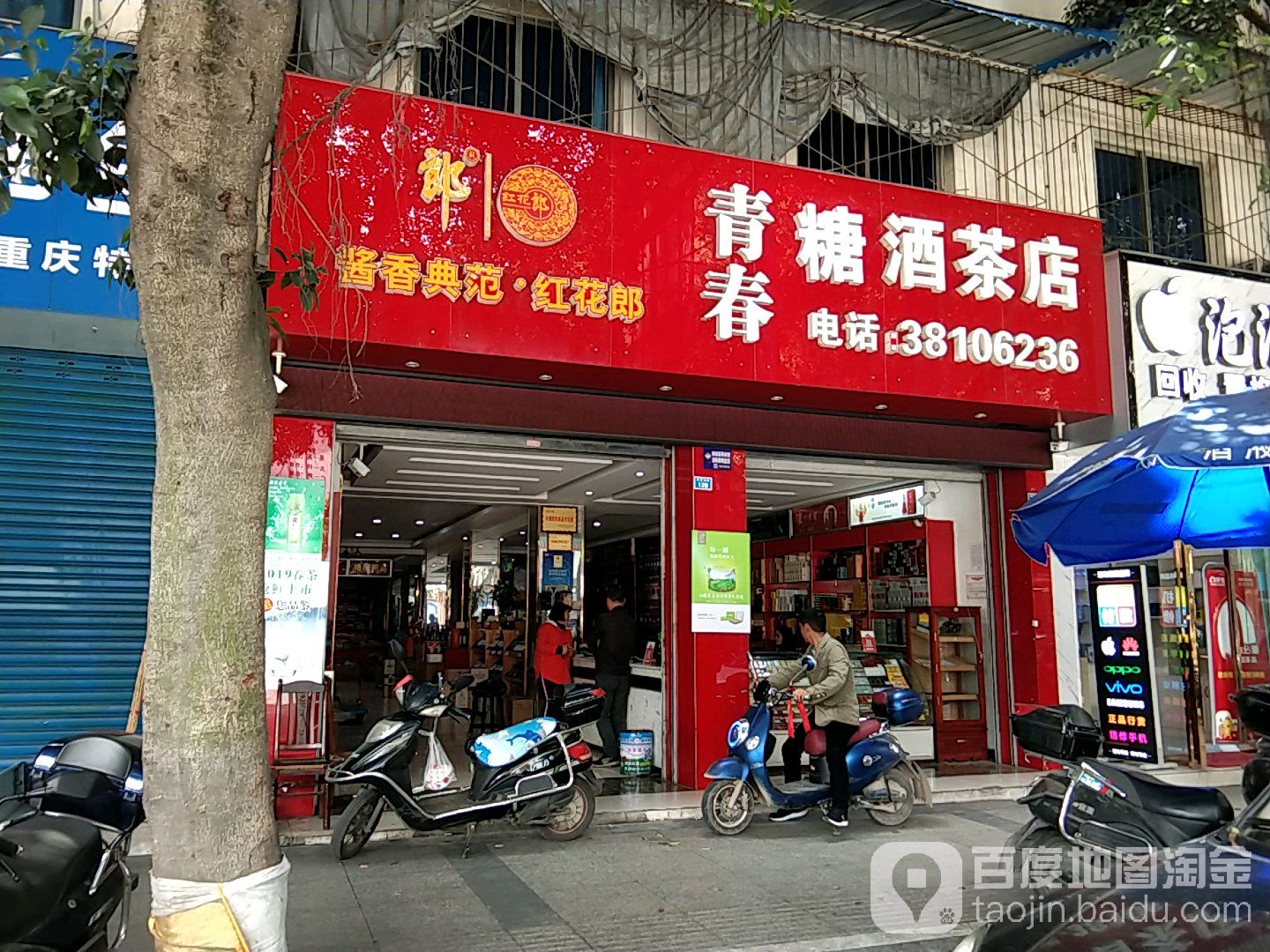 青春糖酒茶店