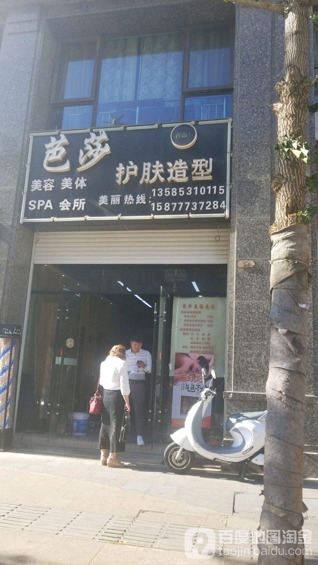 芭比美容美发