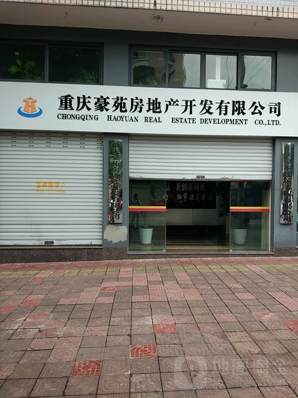 重庆豪苑房地产开发有限公司
