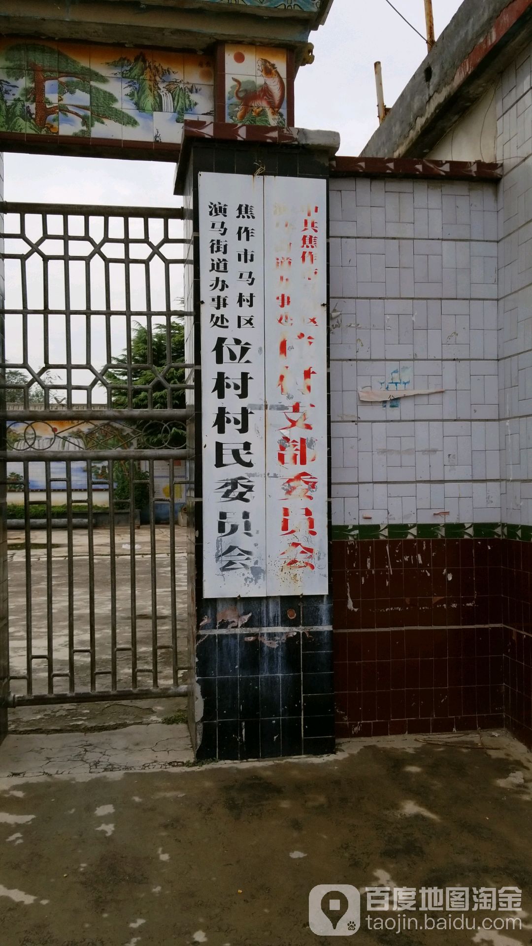 焦作市马村区