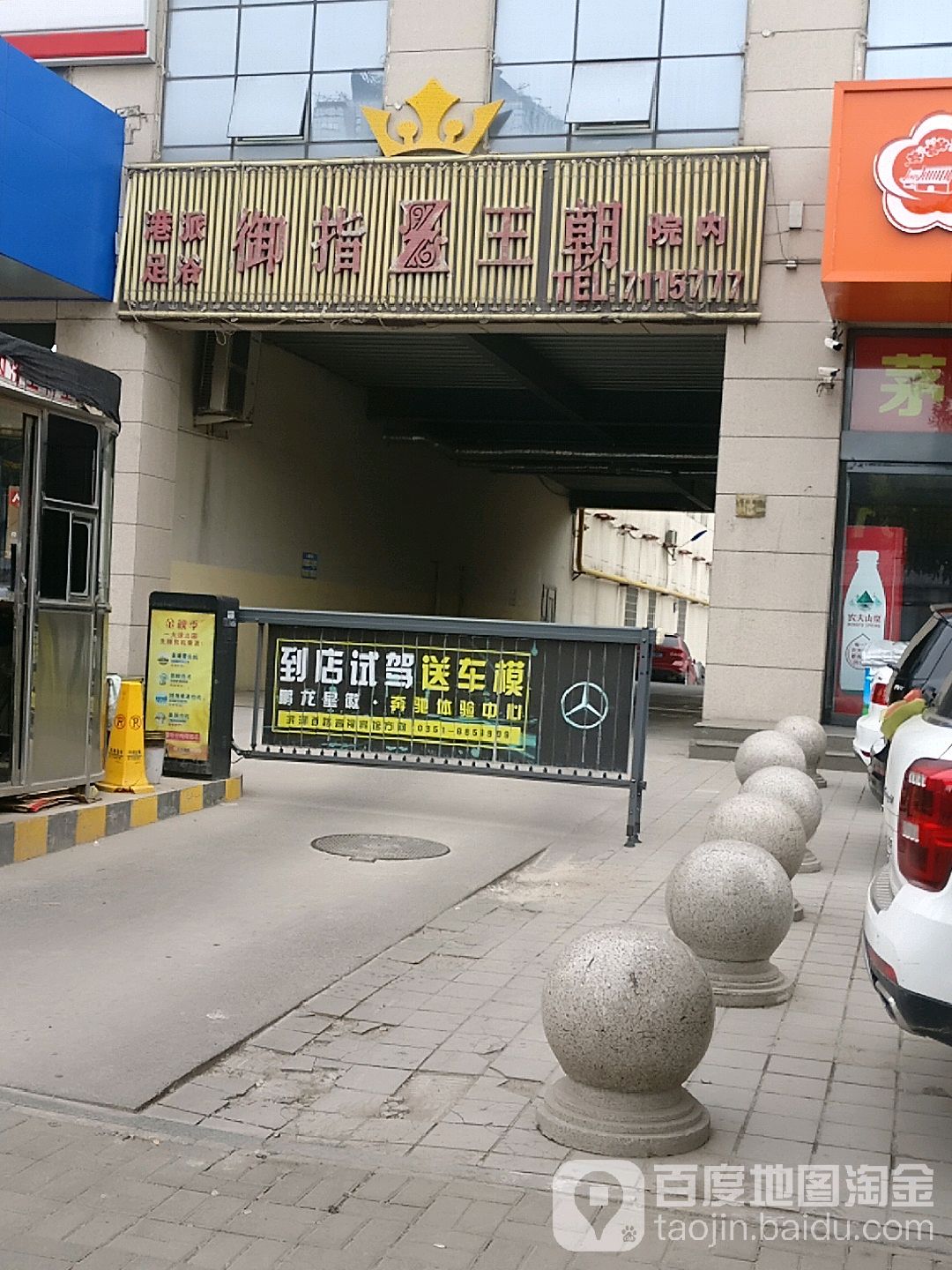 御指王朝港排足浴(平阳路店)