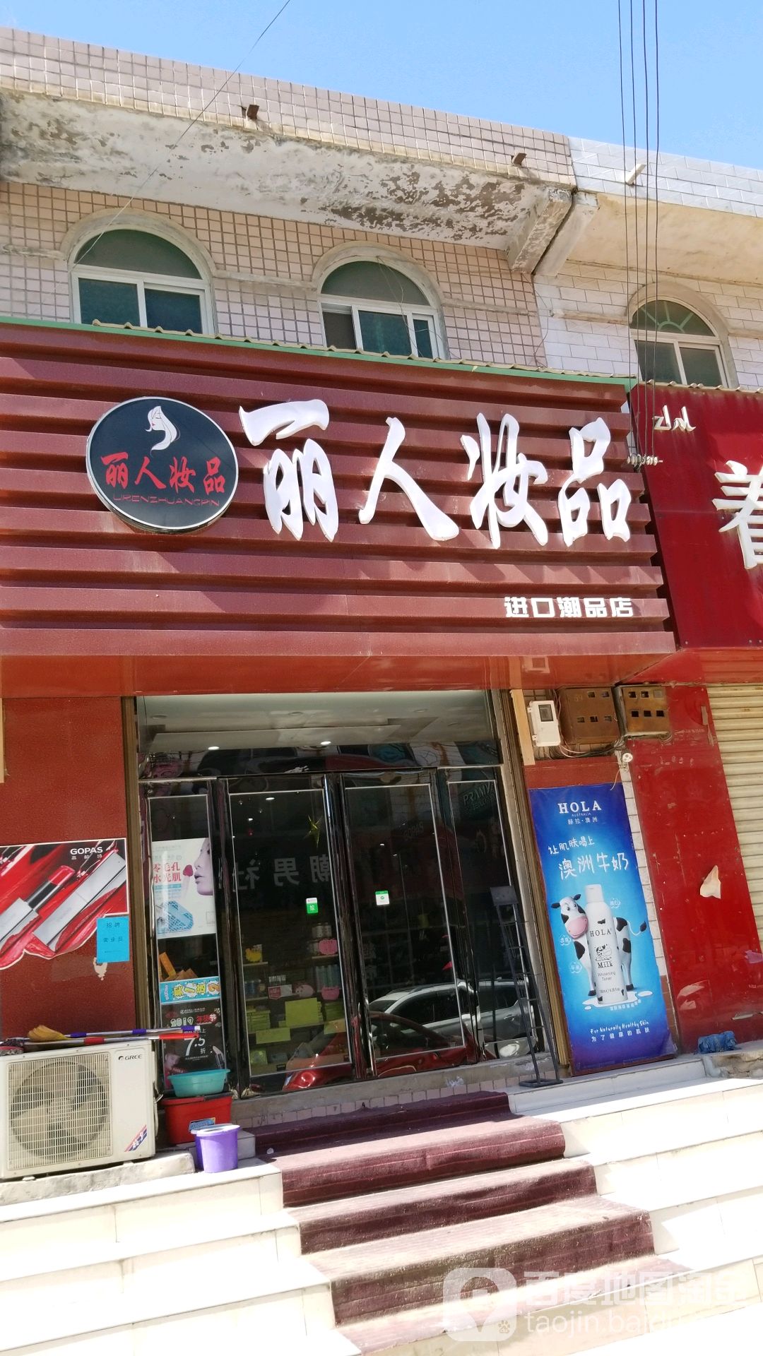 丽人装品