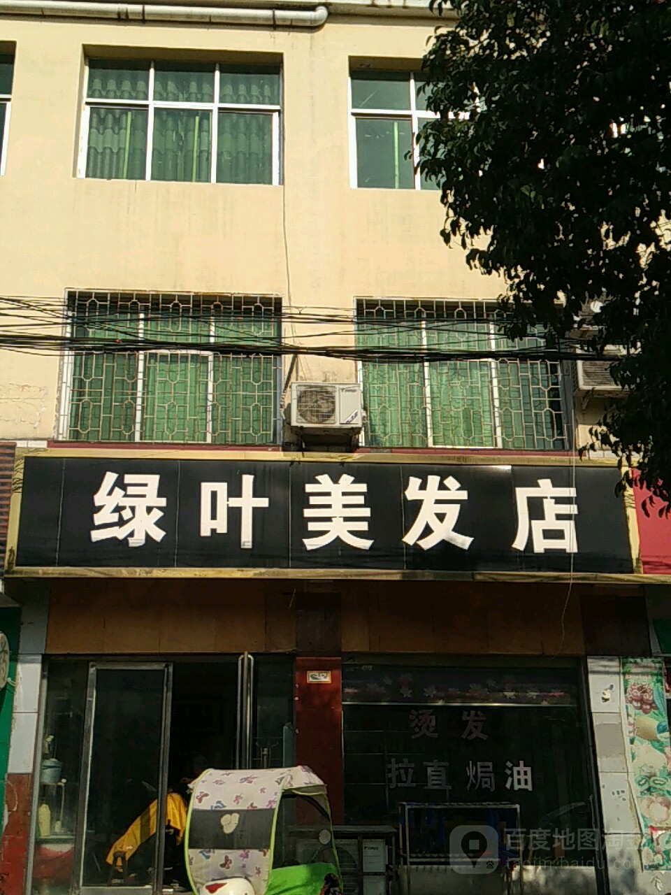 绿叶美发店