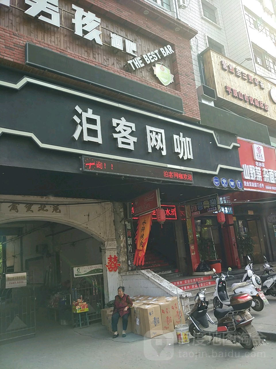 铂客网咖(优越路店)