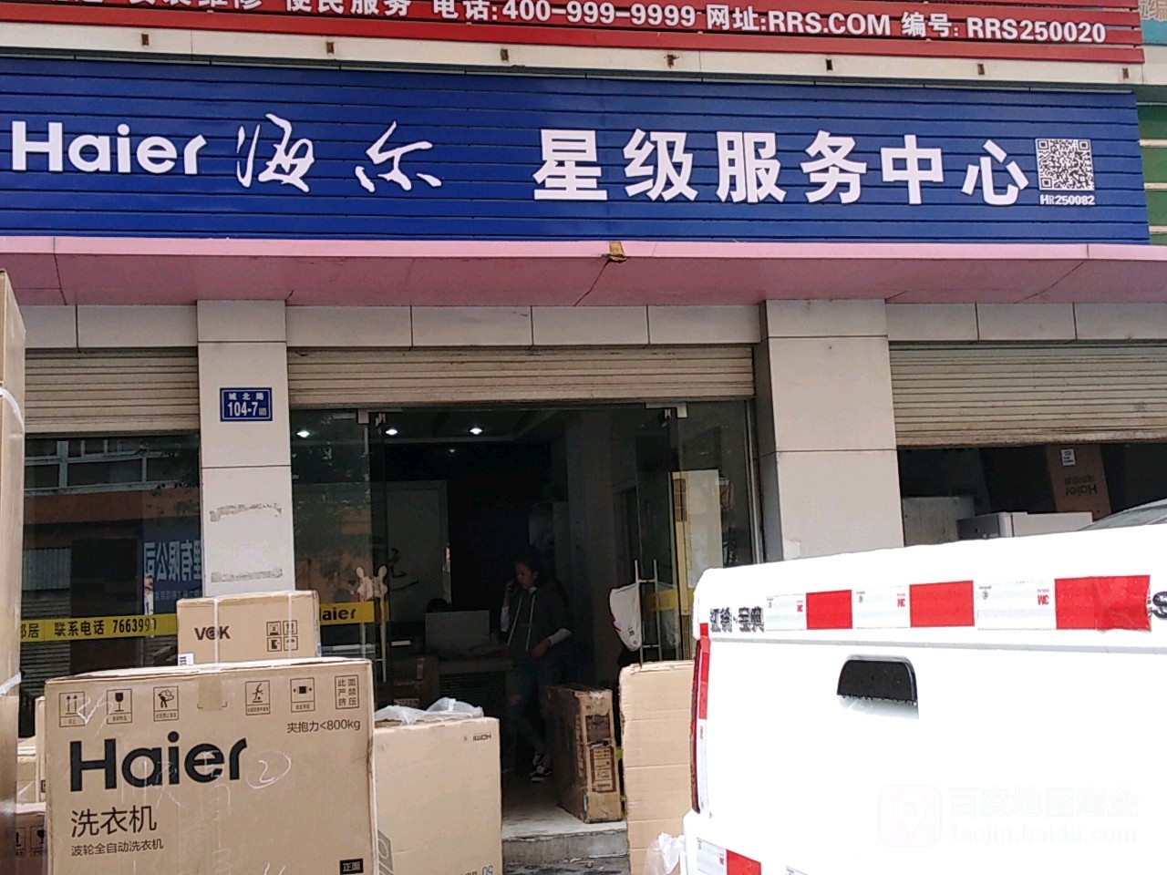 海尔智家服务量子小店(城北路店)