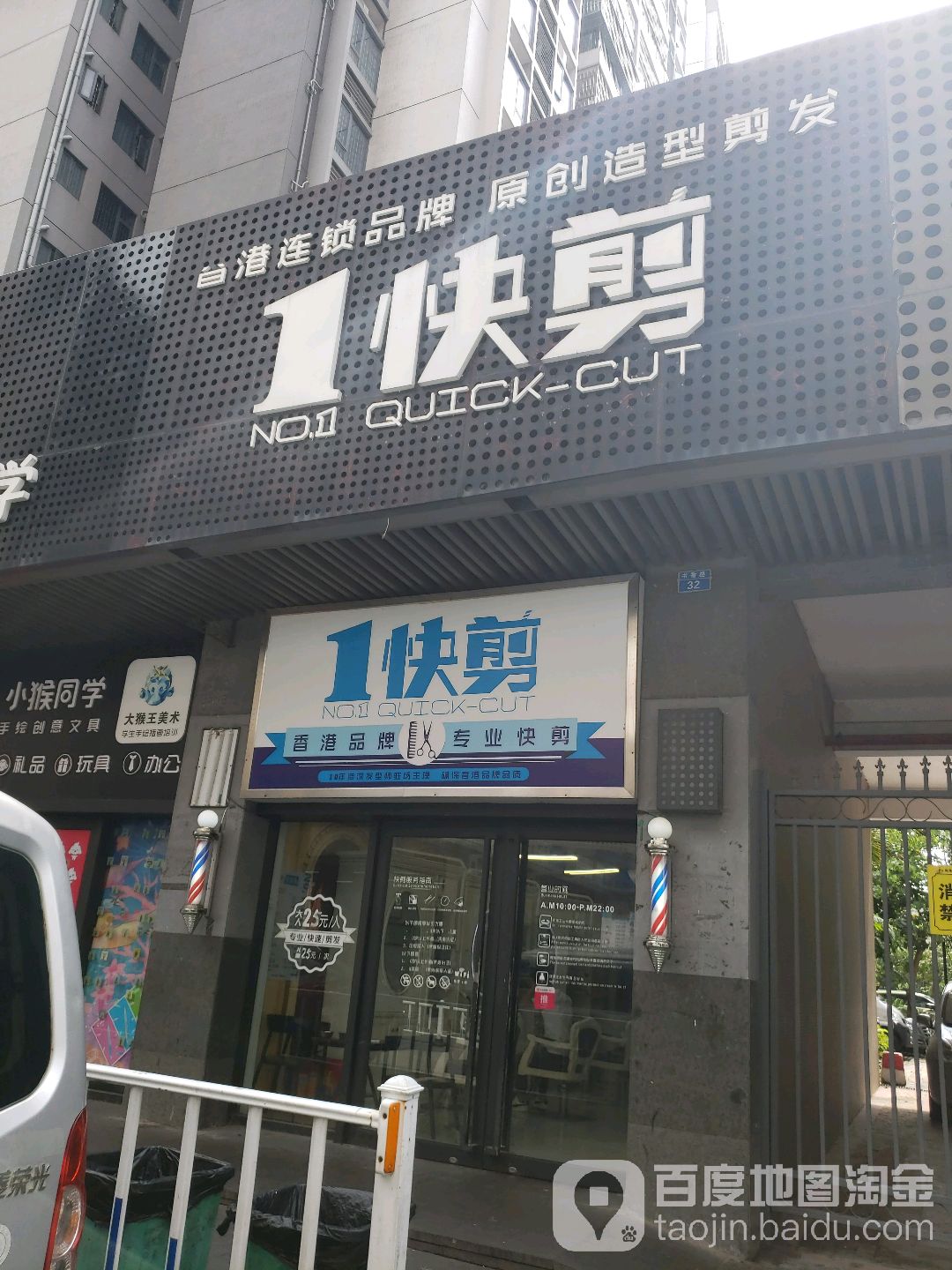 1快剪(山场店)