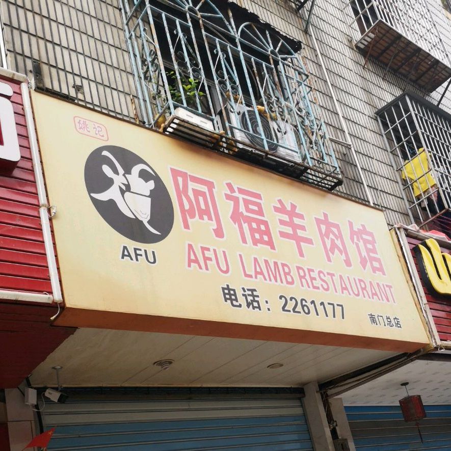 阿福羊肉馆(南门总店)