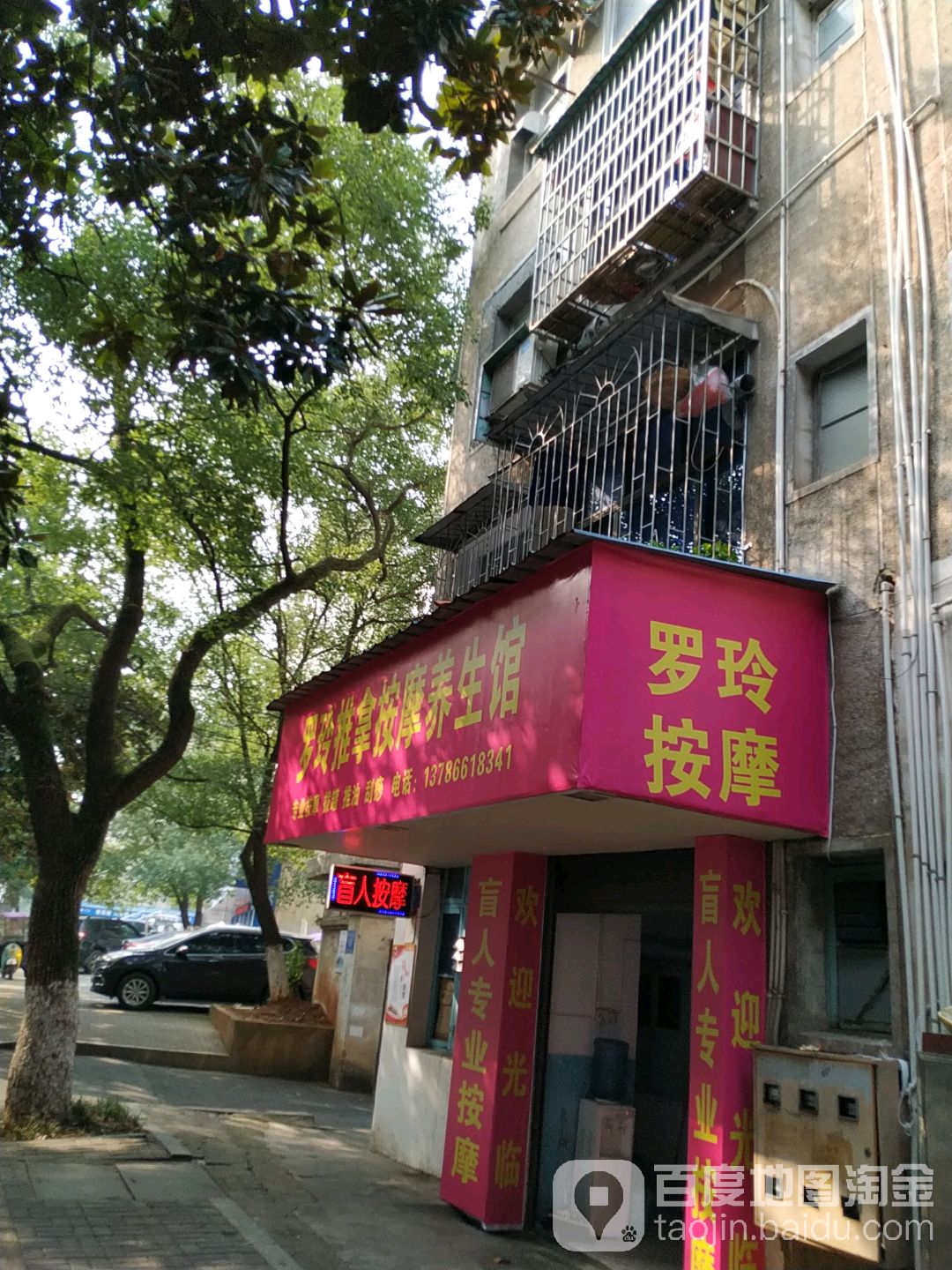 罗玲推按摩摩养生馆