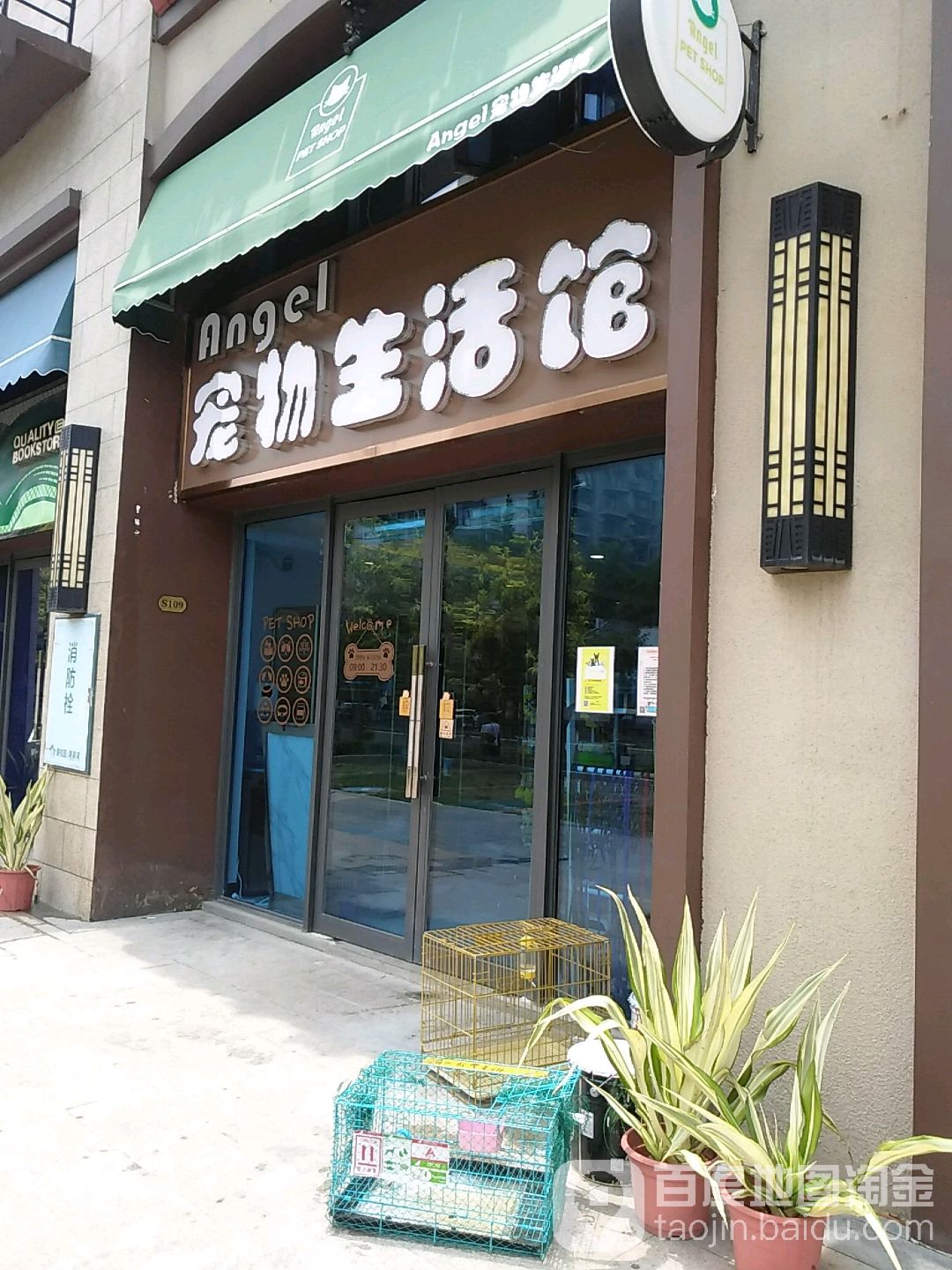 Angel宠物生活馆(海甸分店)