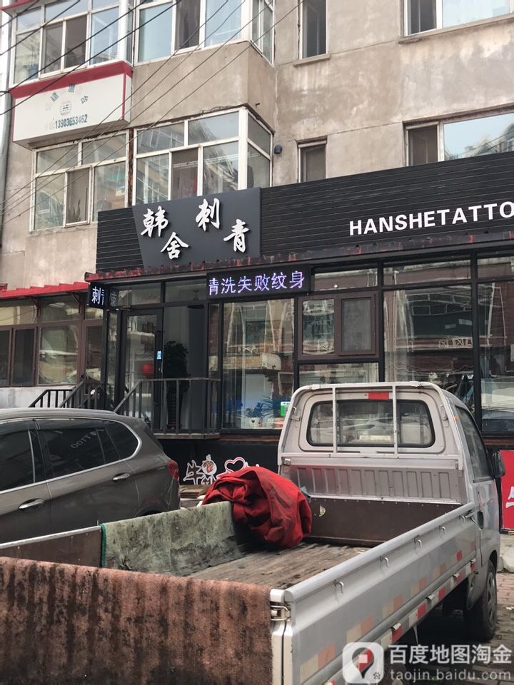 韩舍刺青处(木材街店)