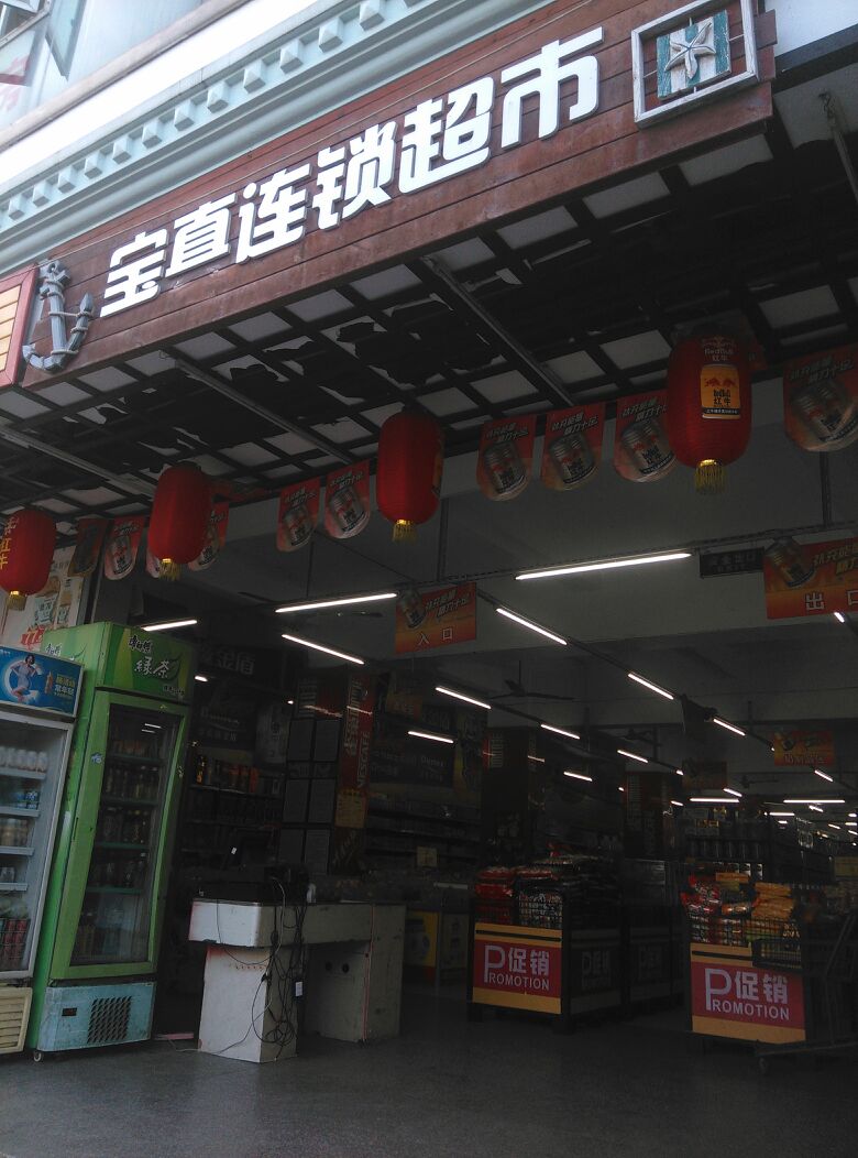 宝真连锁超市(潭门店)