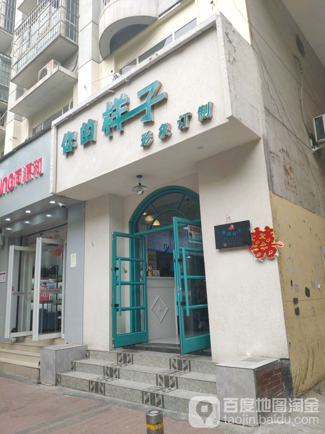 你的样子·美发烫染(纬三路店)