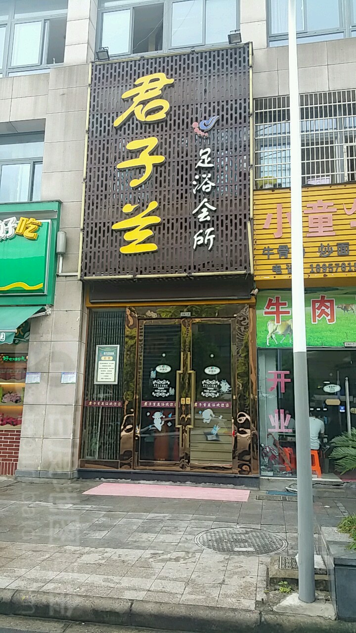 君子澜足浴会所