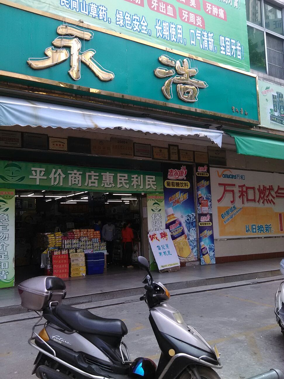 永浩平价超市(丰年店)