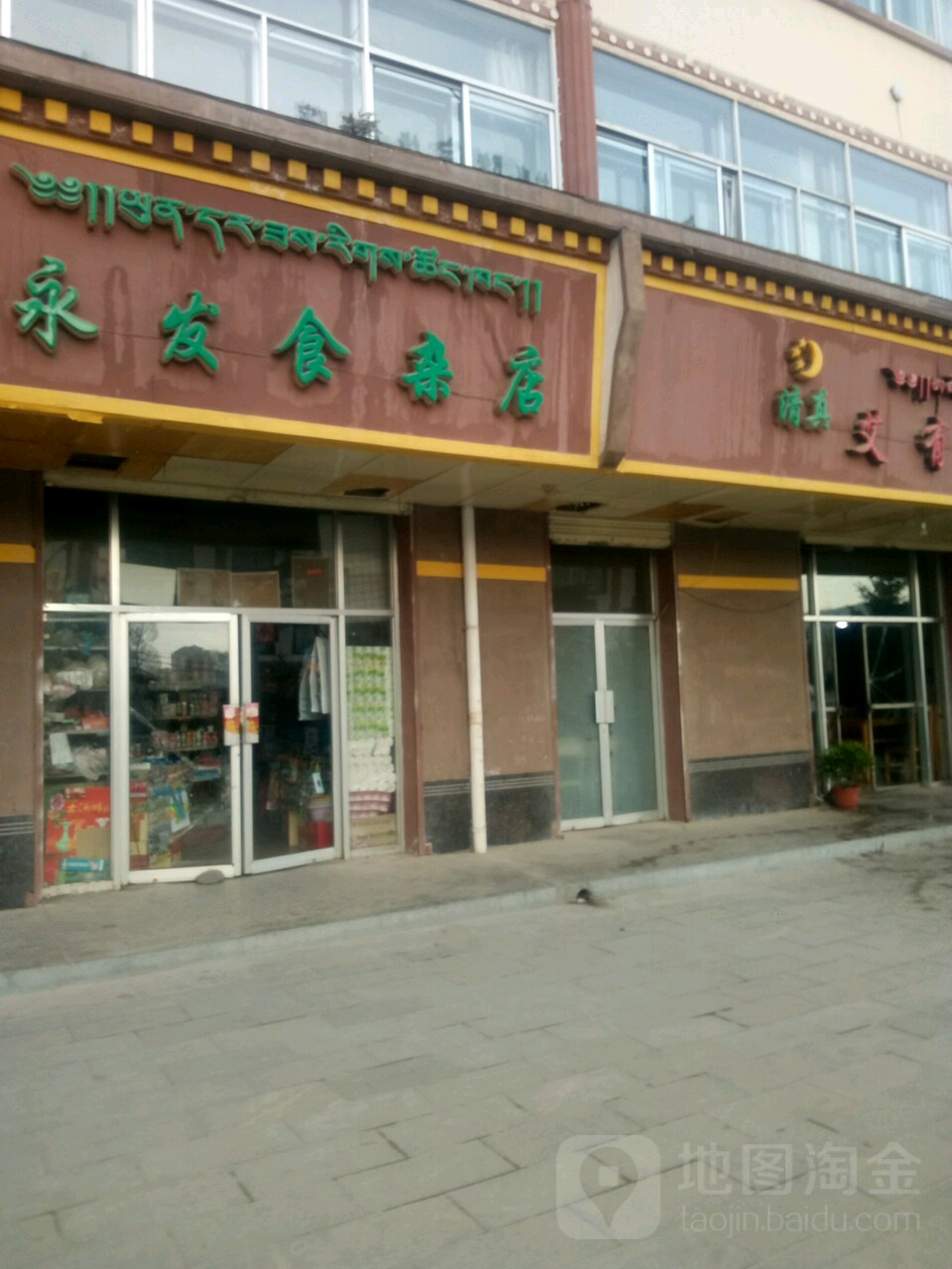 永发食杂店(甘南隆宝缘医院西)