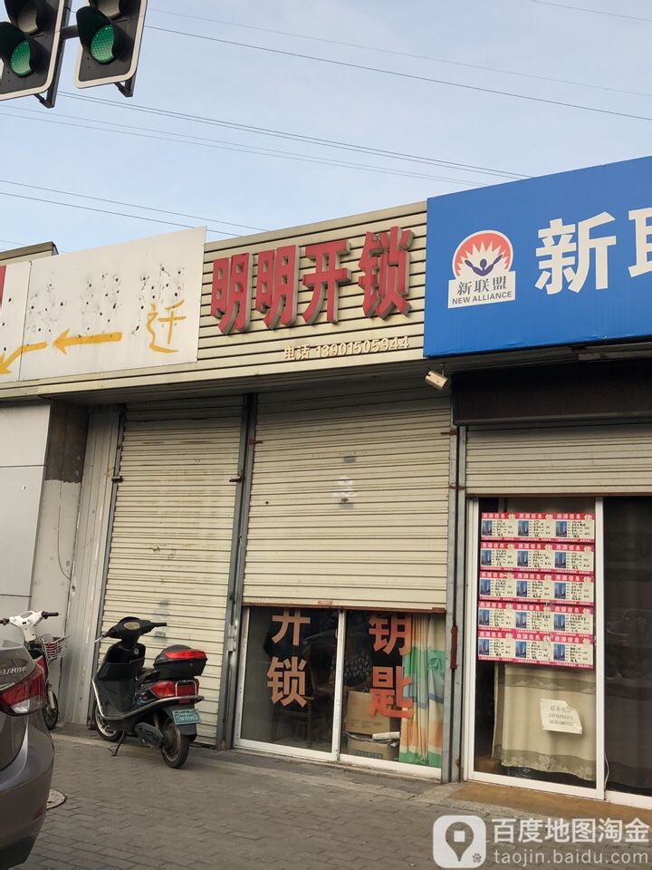 明明开锁(蔷薇家园西北)