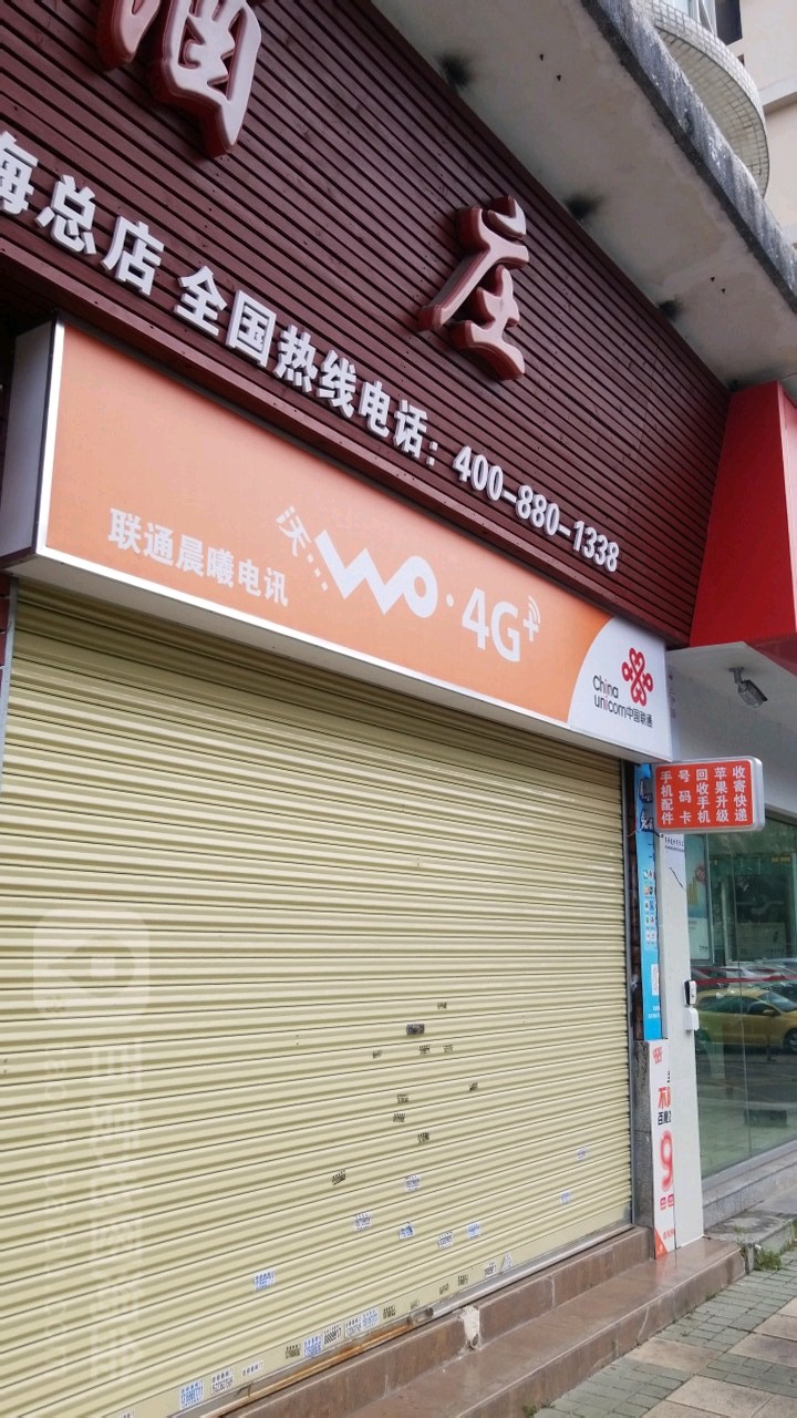 联通晨曦电讯(兰埔路店)
