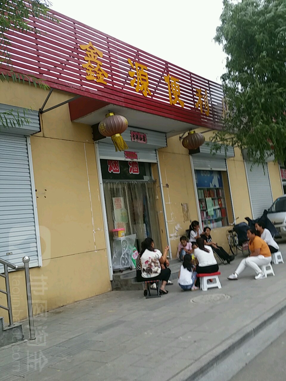 鑫缘便利店