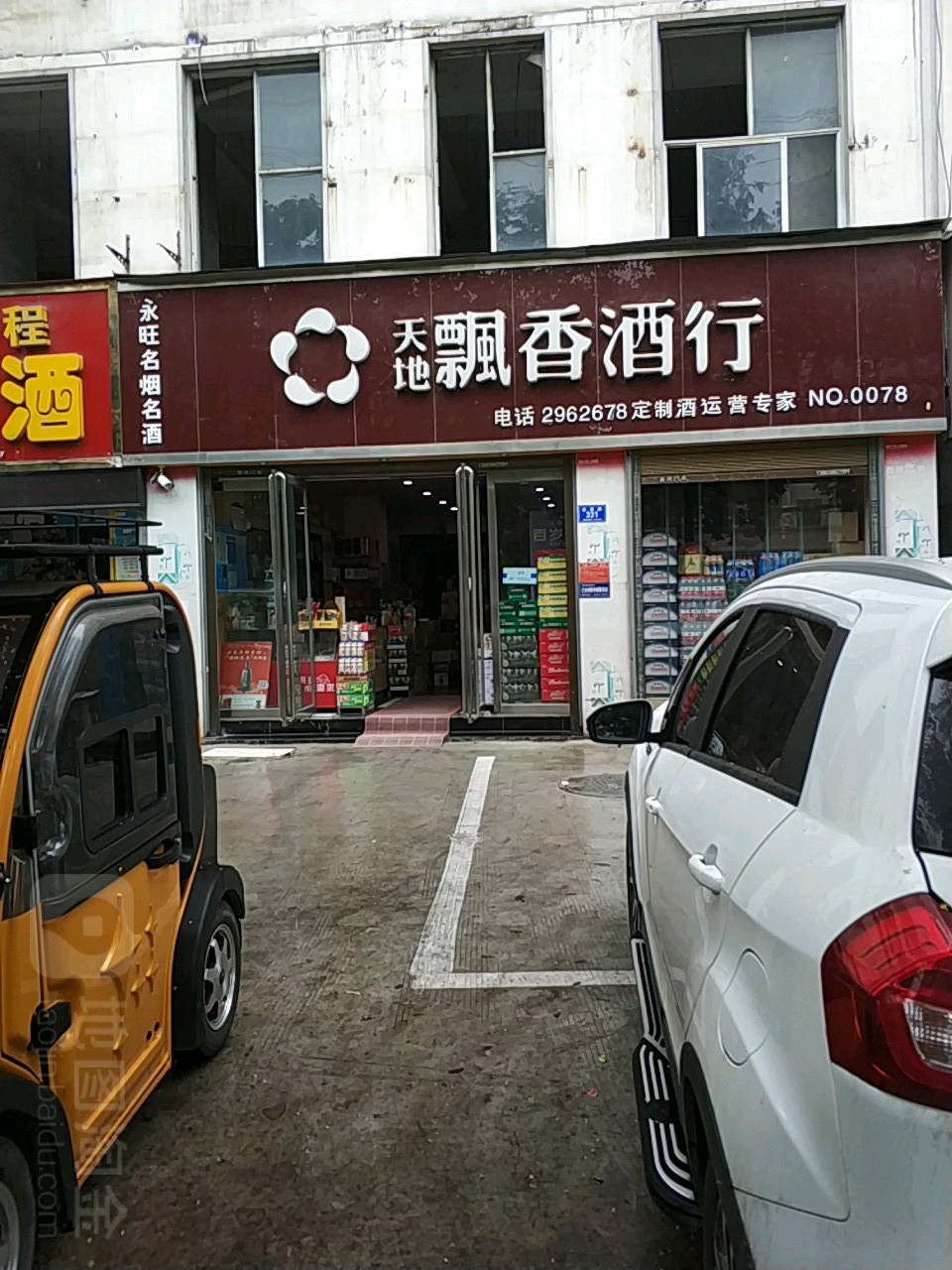 永旺名烟名酒(金雀路店)