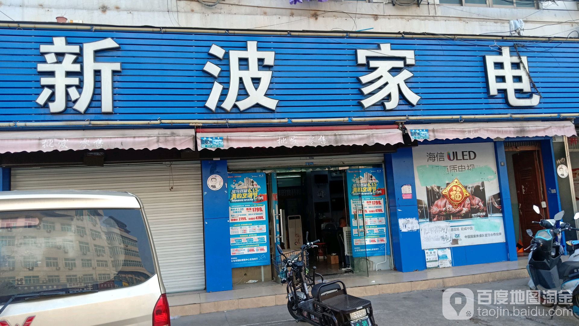 新波家电商场