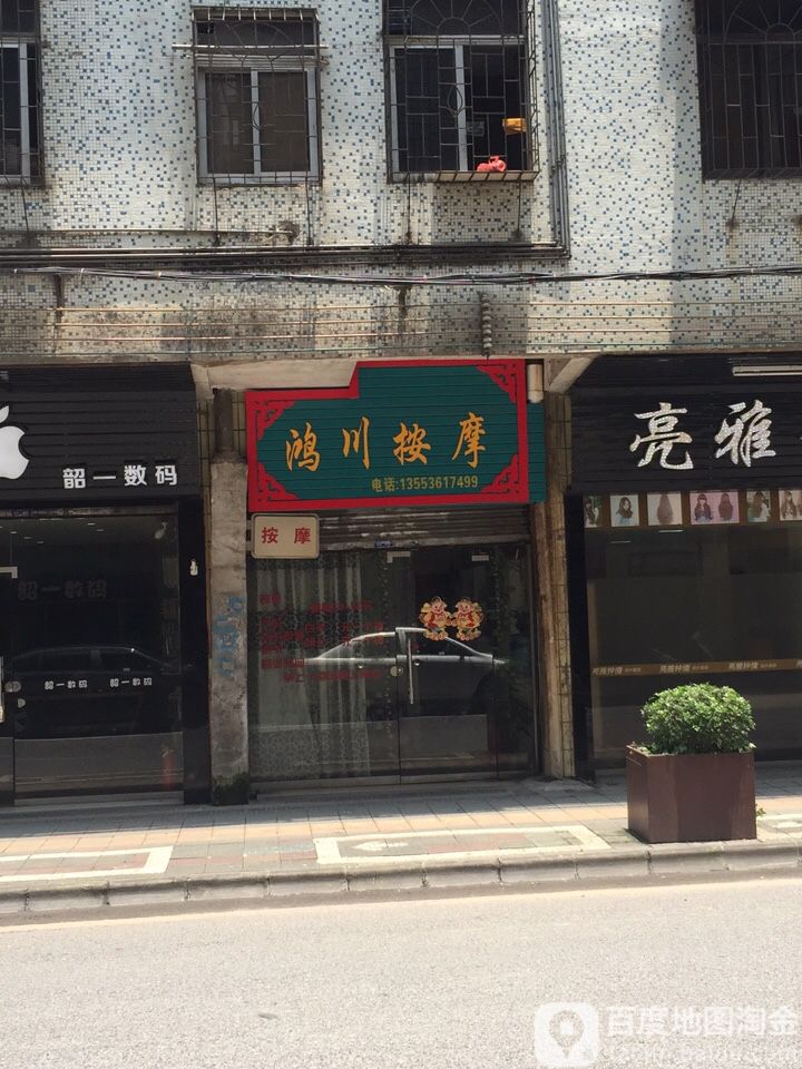 鸿村按摩