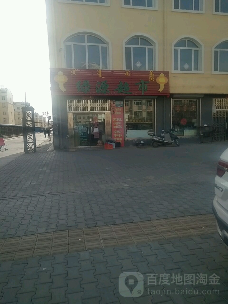 绿源超市(那仁宝力格街店)