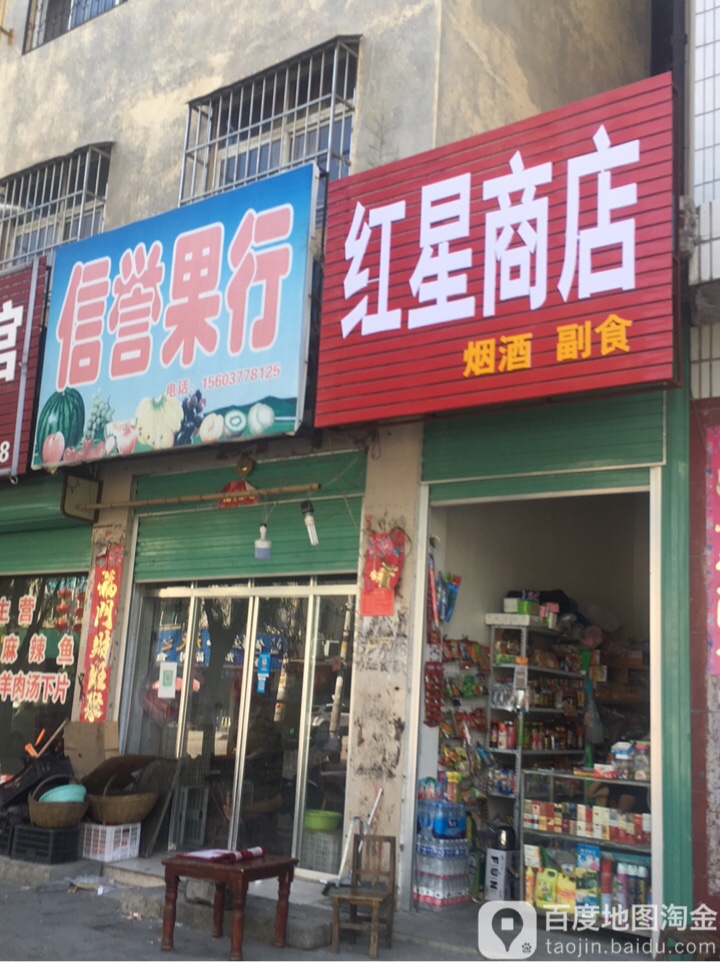 红星商店