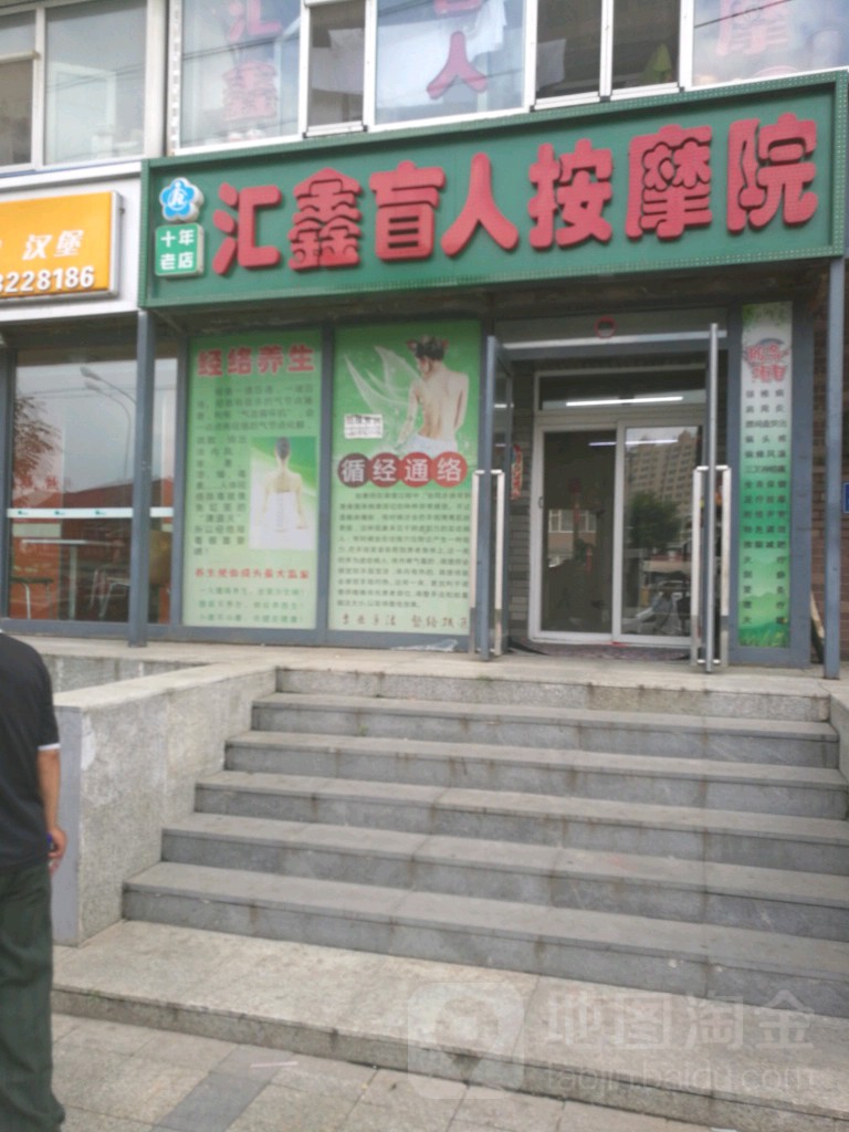 汇鑫盲人推拿按摩院(长新街店)