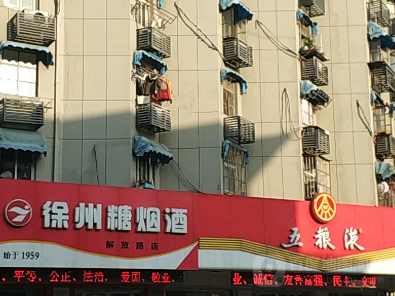 徐州糖烟酒(解放路店)