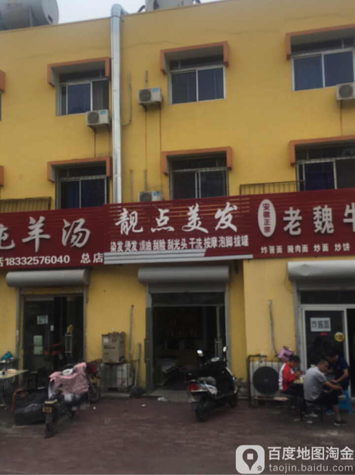 靓点理发(铁新街店)