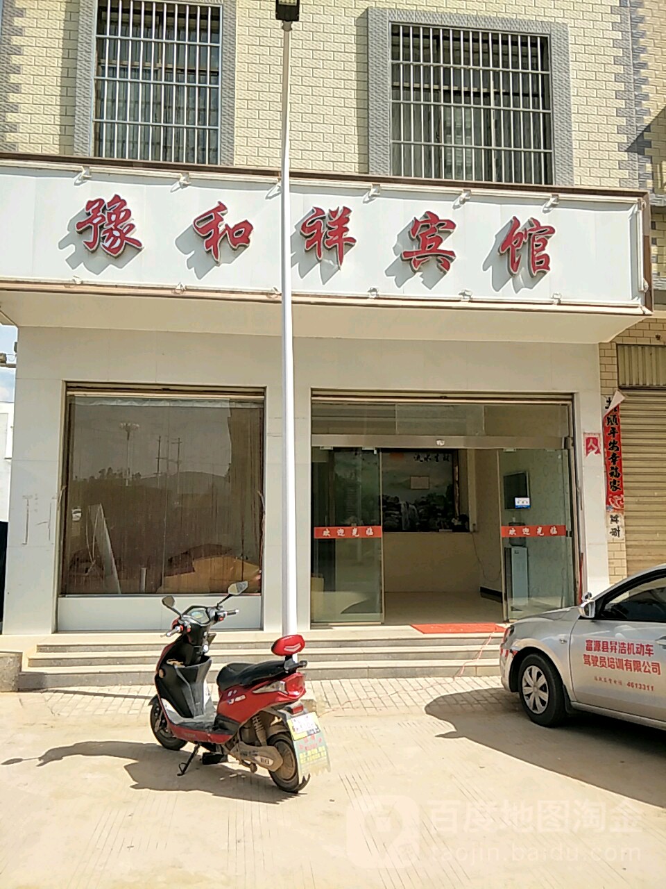 豫和祥宾馆
