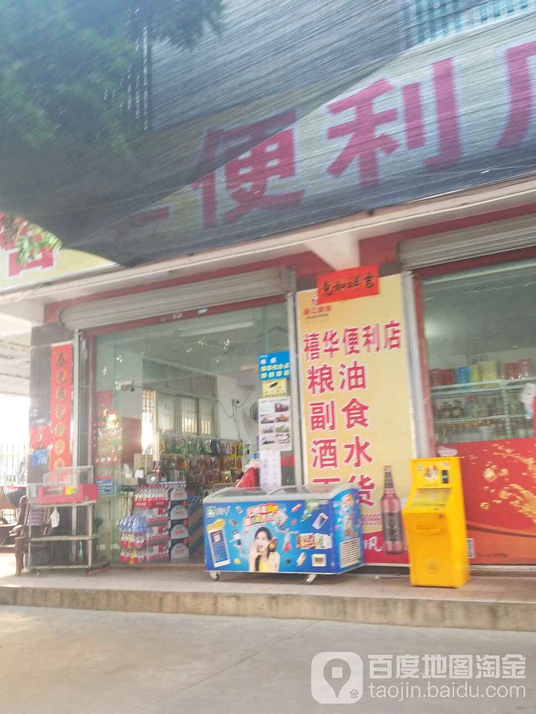 禧华便利店