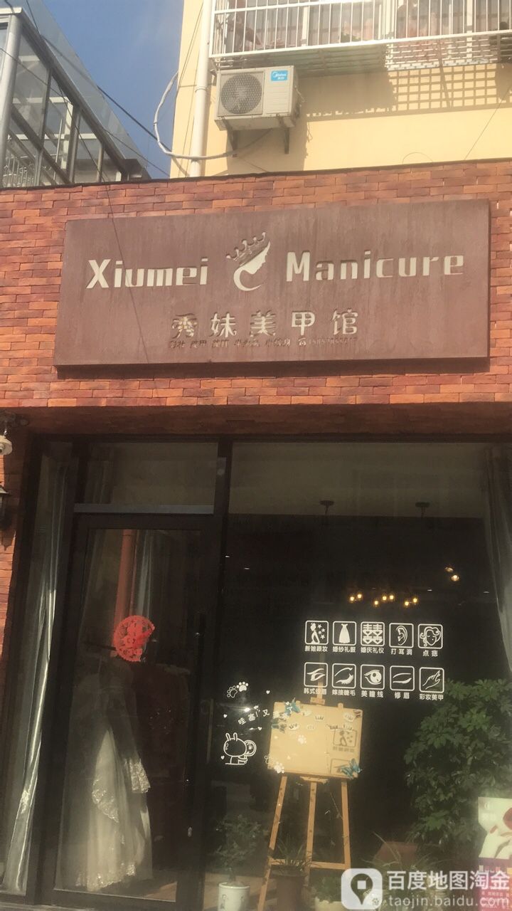 秀妹韩妆美甲工作室