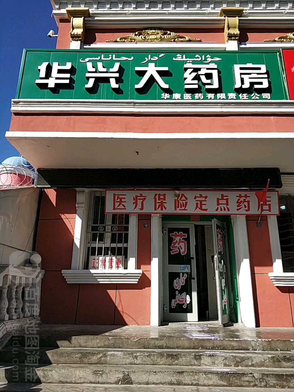 华兴药房房(喀纳斯路店)