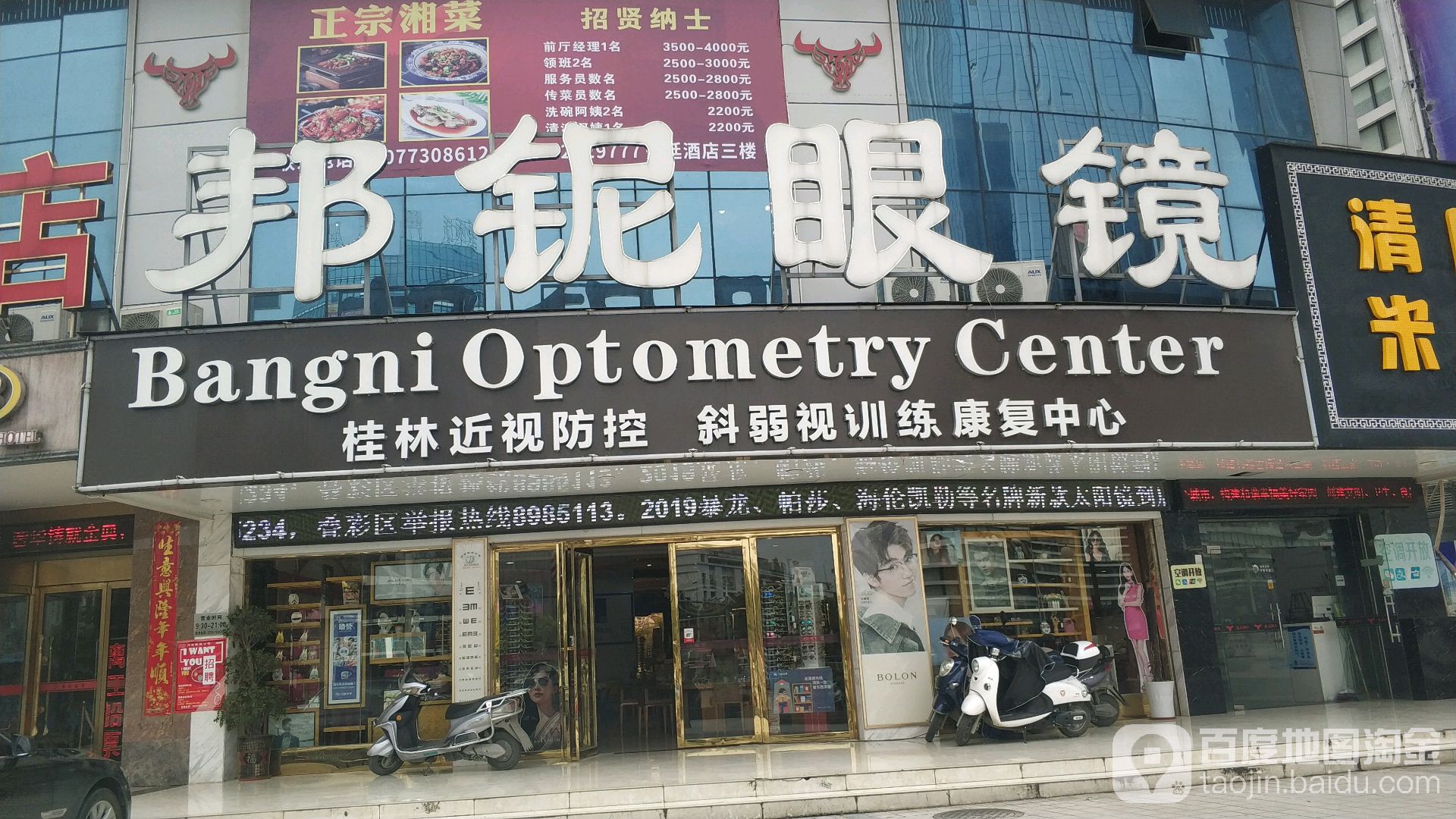 邦妮眼镜(恒大店)