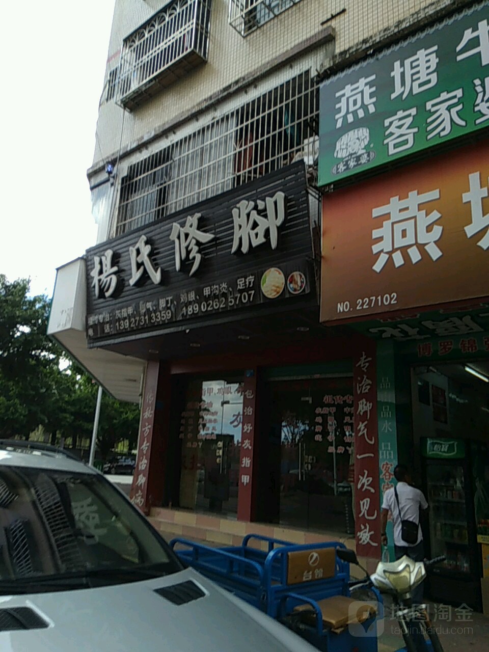 杨氏修脚(文广二路店)