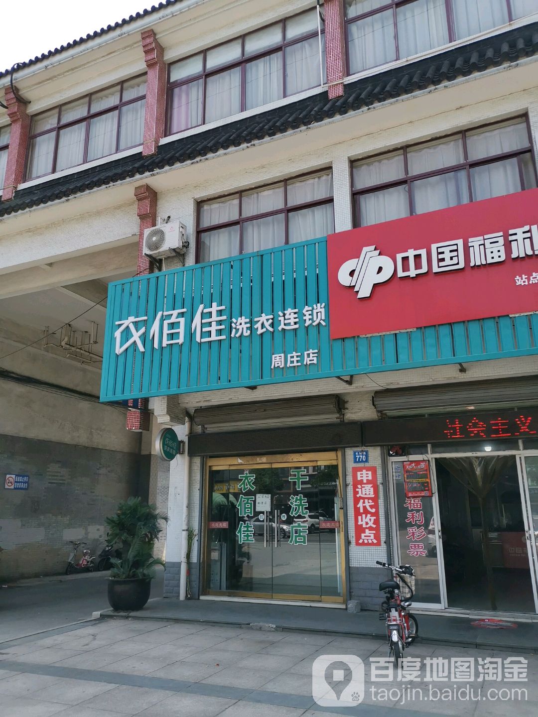 衣佰佳洗衣连锁(周庄店)