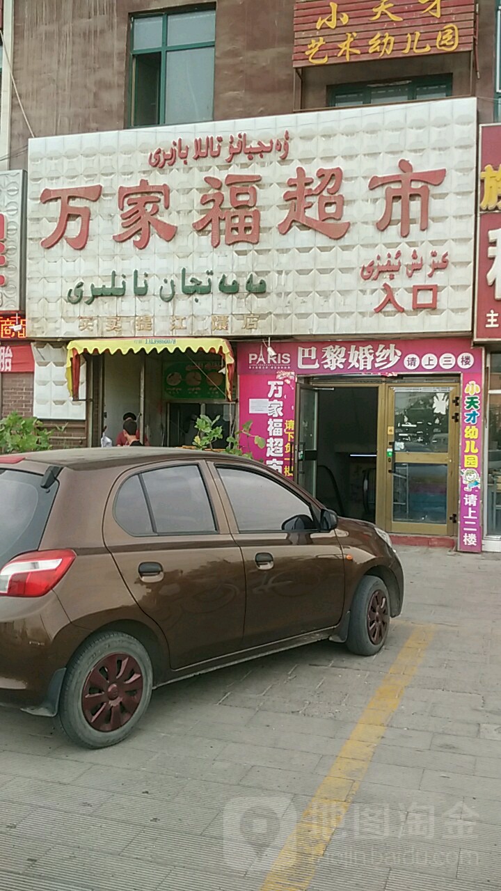 万家福(阿温大道店)